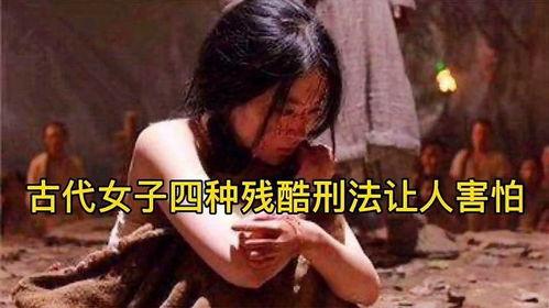 古代女子肛门刑法视频,古代女子肛门刑法的残酷真相揭露