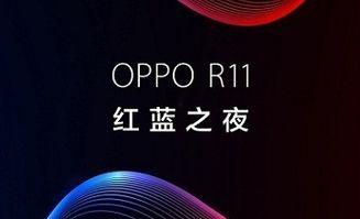 oppor11发布会现场视频,全面屏新旗舰惊艳亮相